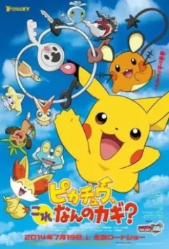 Покемон: Пикачу, от чего этот ключ? / Pokemon: Pikachu, Kore Nan no Kagi? (2014)