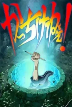Художник раздвижной двери / Kacchikenee! (2016)