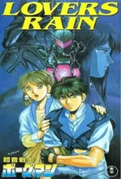 Акустический воин Боргмен: Дождь влюблённых / Chouon Senshi Borgman: Lovers Rain (1990)