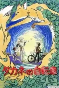 Велосипед Таканэ / Takane No Jitensha (2008)