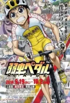 Трусливый велосипедист: Повторный заезд / Yowamushi Pedal Re:Ride (2014)