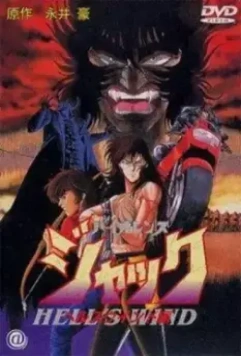 Жестокий Джек 3 / Violence Jack: Hell's Wind (1990)