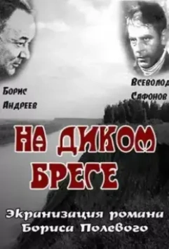 На диком бреге (1966)