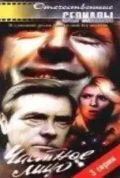 Частное лицо (1980)