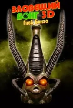 Зловещий Бонг 3D: Гнев Бонга / Evil Bong 3: The Wrath of Bong (2011)