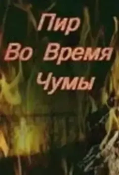 Пир во время чумы (1974)