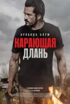 Карающая длань / Red Right Hand (2024)