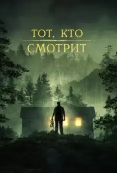 Тот, кто смотрит / Stranger in the Woods (2023)