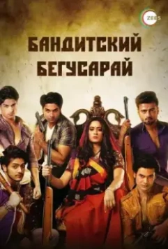 Бандитский Бегусарай / Begusarai (2015)