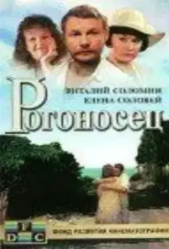Рогоносец (1990)
