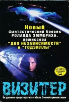 Визитёр / The Visitor (1997)