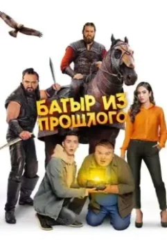 Батыр из прошлого (2022)