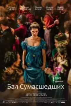 Бал сумасшедших / Captives (2023)
