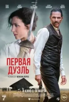 Первая дуэль / Une affaire d'honneur (2024)