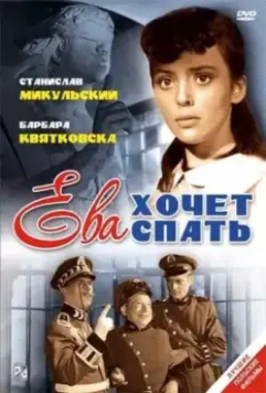 Ева хочет спать / Ewa chce spac (1957)