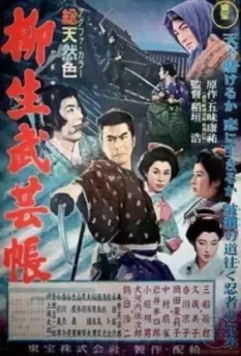 Повесть о клане Ягю: Искусство ниндзя / Yagyû bugeichô (1957)