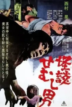 Тайна горбуна / Kaidan semushi otoko (1965)