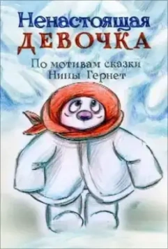 Ненастоящая девочка (2013)