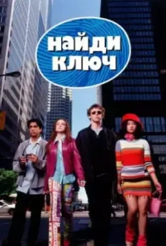 Найди ключ / Get a Clue (2002)