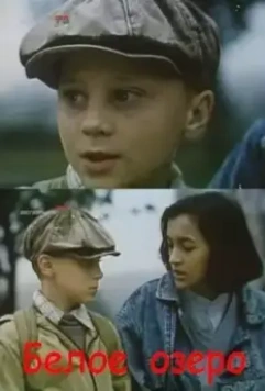 Белое озеро (1992)
