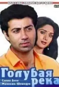 Голубая река / Ghayal (1990)