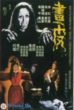 Крашеная кожа / Hua pi (1966)