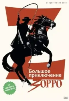 Большое приключение Зорро / La gran aventura del Zorro (1975)