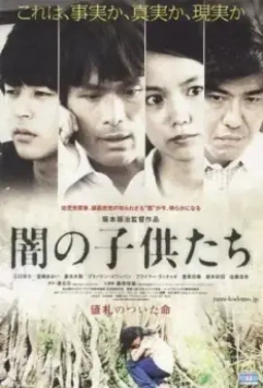 Дети тьмы / Yami no kodomo-tachi (2008)