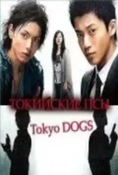 Токийские псы / Tôkyô Dogs (2009)