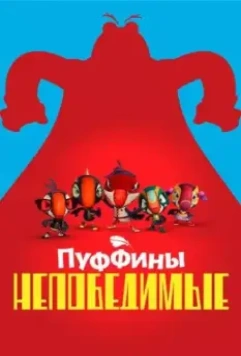 Пуффины непобедимые / Puffins Impossible (2021)