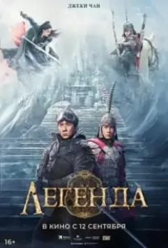 Легенда / Chuan shuo (2024)