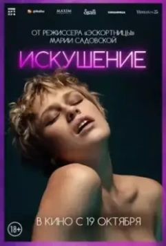 Искушение / Pokusa (2023)