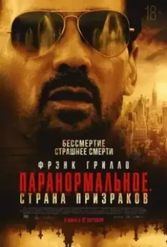 Паранормальное. Другой мир / The Resurrection of Charles Manson (2023)