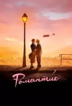Романти́к / Une comédie romantique (2022)
