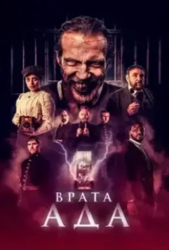 Врата ада / The Gates (2023)