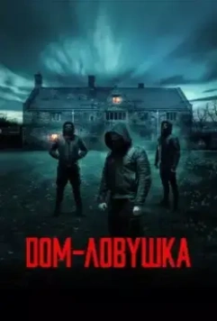 Дом-ловушка / Accused (2023)