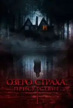 Присутствие / Presencias (2022)