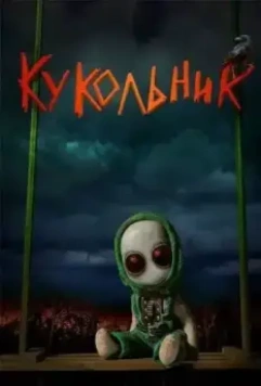 Кукольник (2022)