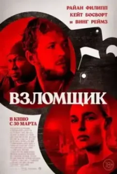 Взломщик / The Locksmith (2023)
