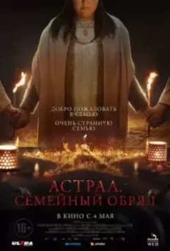 Семейный обряд / Family Dinner (2022)