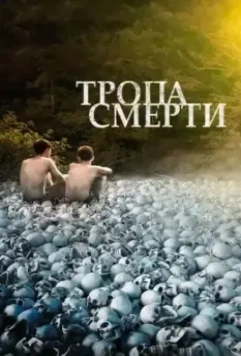 Тропа смерти / The Long Dark Trail (2022)