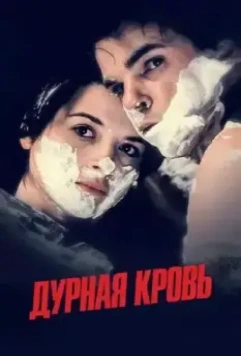 Дурная кровь / Mauvais sang (1986)
