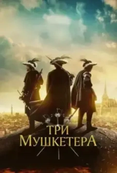 Три мушкетера / The Three Musketeers (2023)