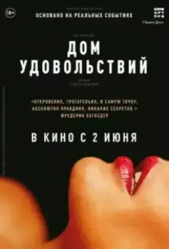 Дом удовольствий / La maison (2022)
