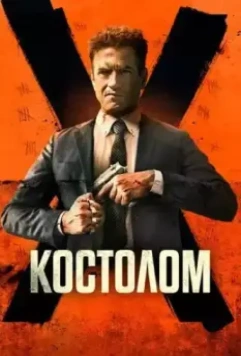 Костолом / Ruthless (2023)