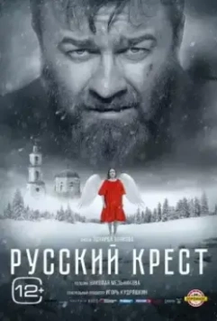Русский крест (2023)