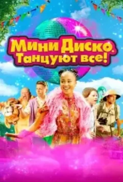 Мини-диско. Танцуют все! / Het Feest van Tante Rita (2022)