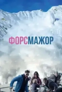 Форс-мажор / Turist (2014)