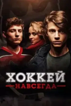 Хоккей — навсегда! / Smečka (2020)