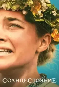 Солнцестояние / Midsommar (2019)